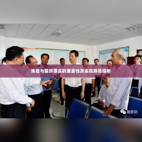 维稳与狠抓落实的重要性及实现路径探析