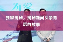 独家揭秘,揭秘新闻头条背后的故事