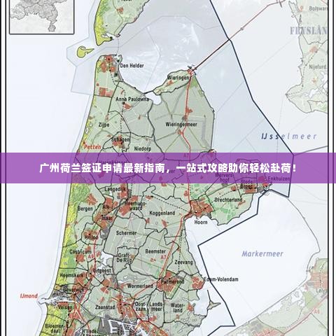 广州荷兰签证申请最新指南，一站式攻略助你轻松赴荷！