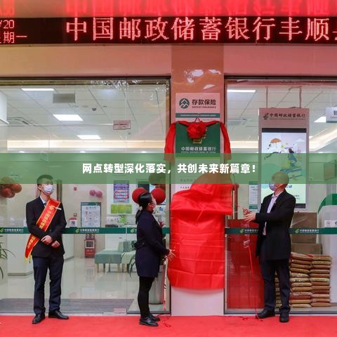 网点转型深化落实,共创未来新篇章!