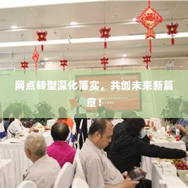 网点转型深化落实,共创未来新篇章!