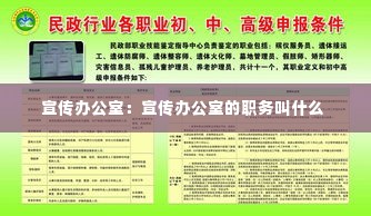 宣传办公室:宣传办公室的职务叫什么
