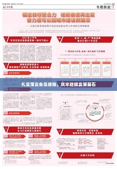扎实落实各项措施，筑牢稳健发展基石
