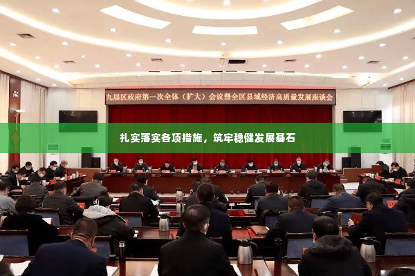 扎实落实各项措施,筑牢稳健发展基石