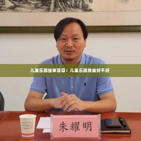 儿童乐园独家项目：儿童乐园效益好不好 