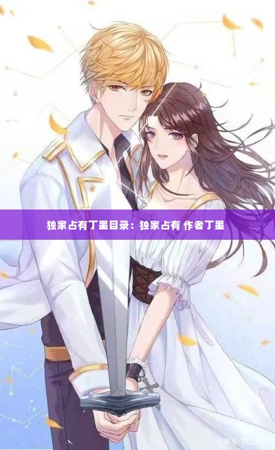 独家占有丁墨目录:独家占有 作者丁墨