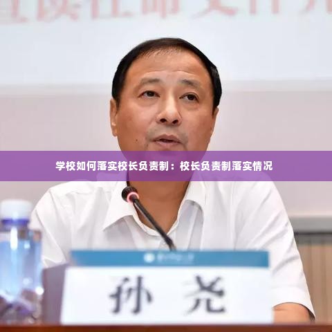 学校如何落实校长负责制:校长负责制落实情况