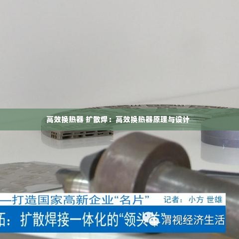 高效换热器 扩散焊：高效换热器原理与设计 