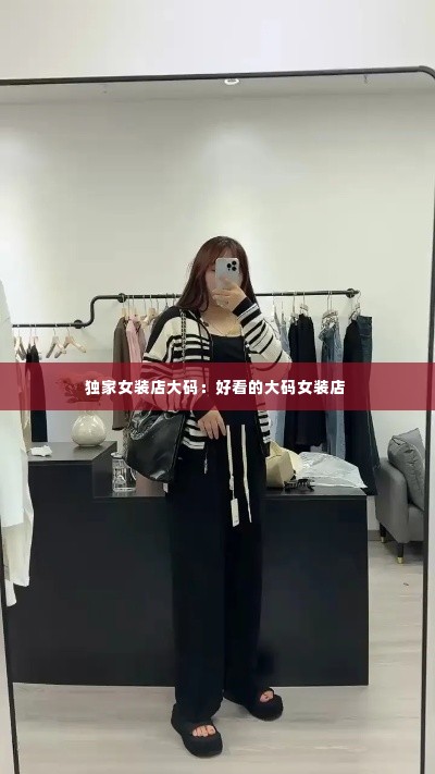 独家女装店大码:好看的大码女装店