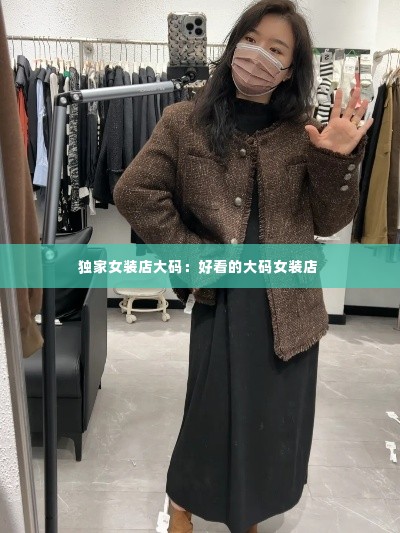 独家女装店大码:好看的大码女装店