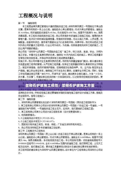 浆砌石护坡施工规范:浆砌石护坡施工方案