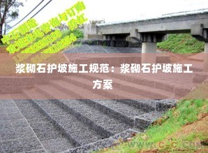 浆砌石护坡施工规范:浆砌石护坡施工方案