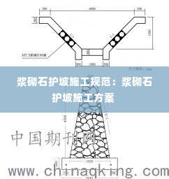浆砌石护坡施工规范:浆砌石护坡施工方案