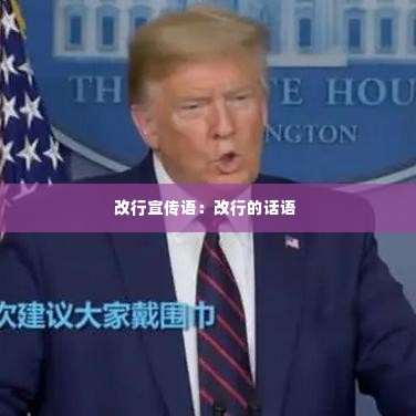 改行宣传语:改行的话语