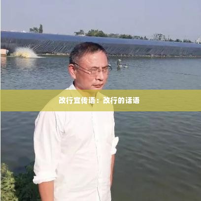 改行宣传语:改行的话语
