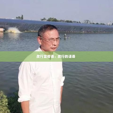 改行宣传语:改行的话语