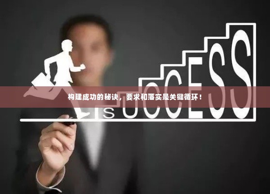 构建成功的秘诀,要求和落实是关键循环!