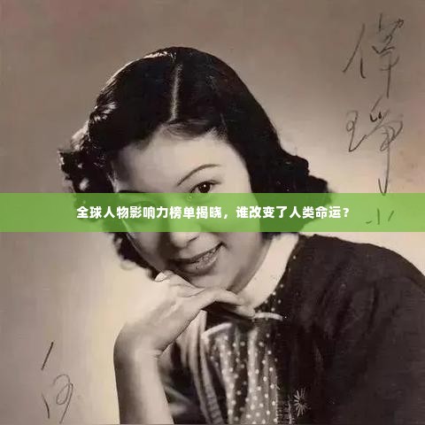 全球人物影响力榜单揭晓,谁改变了人类命运?