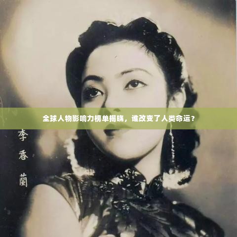 全球人物影响力榜单揭晓,谁改变了人类命运?