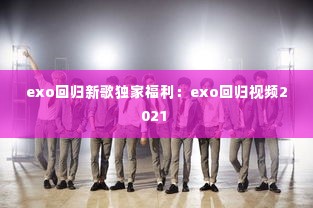 exo回归新歌独家福利:exo回归视频2021