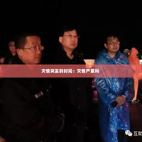 灾情突发的时间:灾情严重吗