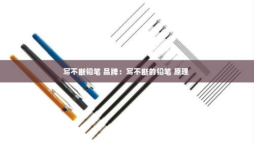 写不断铅笔 品牌：写不断的铅笔 原理 