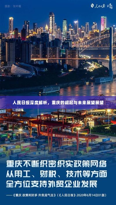人民日报深度解析，重庆的崛起与未来展望展望