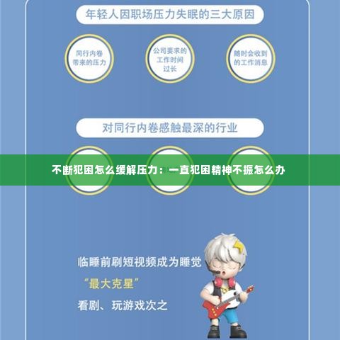 不断犯困怎么缓解压力:一直犯困精神不振怎么办