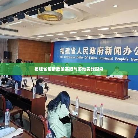 福建省疫情政策实施与落地实践探索