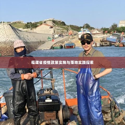 福建省疫情政策实施与落地实践探索