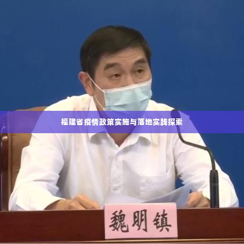 福建省疫情政策实施与落地实践探索