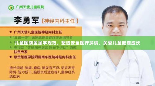 儿童医院金属字规范,塑造安全医疗环境,关爱儿童健康成长