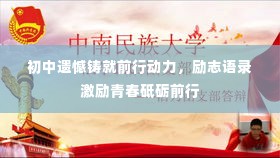 初中遗憾铸就前行动力,励志语录激励青春砥砺前行