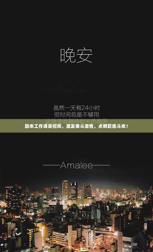 励志工作语录视频,激发奋斗激情,点燃职场斗志!