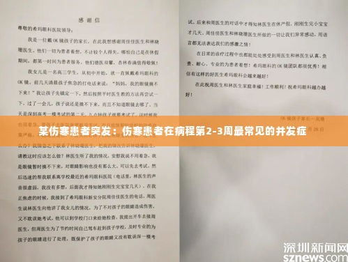 某伤寒患者突发:伤寒患者在病程第2-3周最常见的并发症