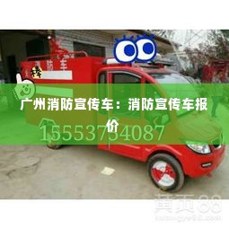 广州消防宣传车:消防宣传车报价