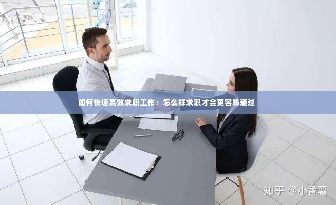 如何快速高效求职工作:怎么样求职才会更容易通过