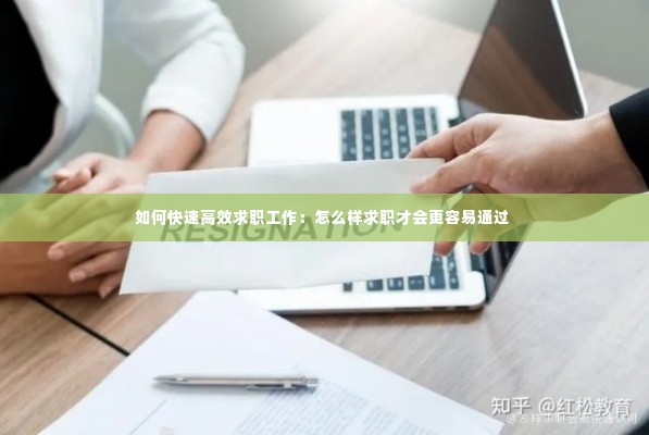 如何快速高效求职工作:怎么样求职才会更容易通过