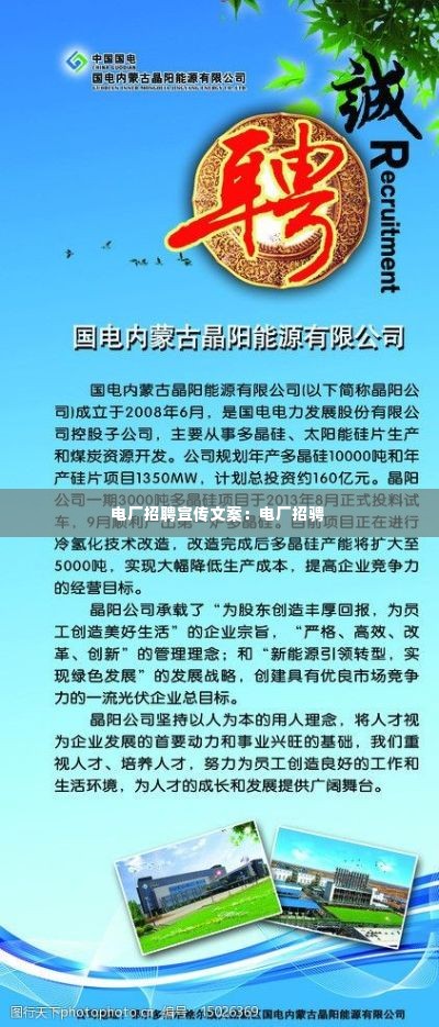 电厂招聘宣传文案:电厂招骋