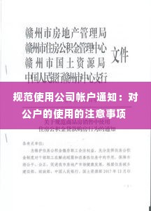 规范使用公司帐户通知:对公户的使用的注意事项