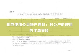 规范使用公司帐户通知:对公户的使用的注意事项