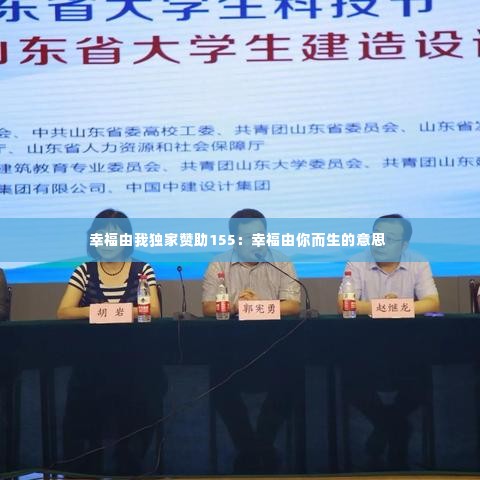 幸福由我独家赞助155:幸福由你而生的意思