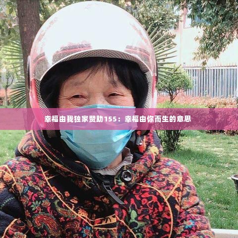 幸福由我独家赞助155:幸福由你而生的意思
