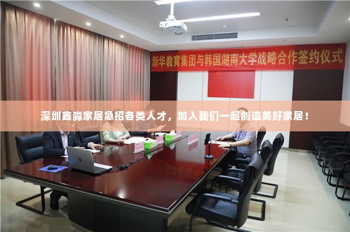 深圳鑫淼家居急招各类人才，加入我们一起创造美好家居！
