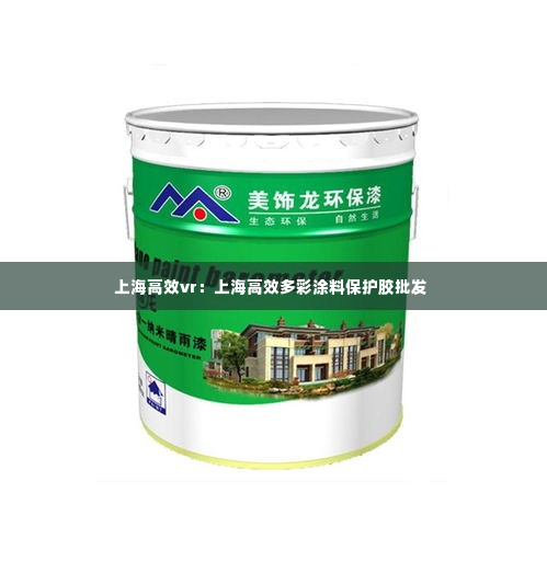 上海高效vr：上海高效多彩涂料保护胶批发 