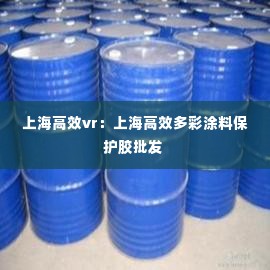 上海高效vr:上海高效多彩涂料保护胶批发
