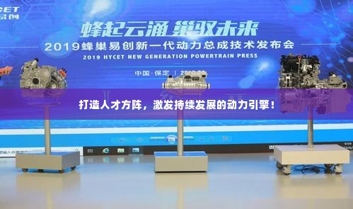 打造人才方阵,激发持续发展的动力引擎!