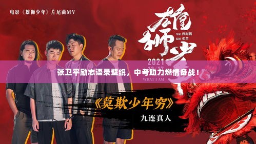 张卫平励志语录壁纸，中考助力燃情备战！