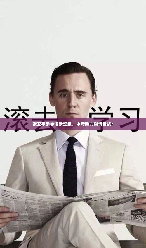 张卫平励志语录壁纸,中考助力燃情备战!