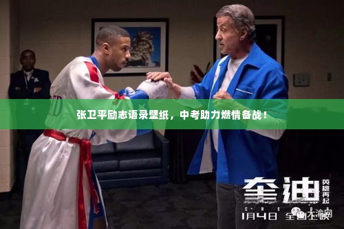 张卫平励志语录壁纸,中考助力燃情备战!